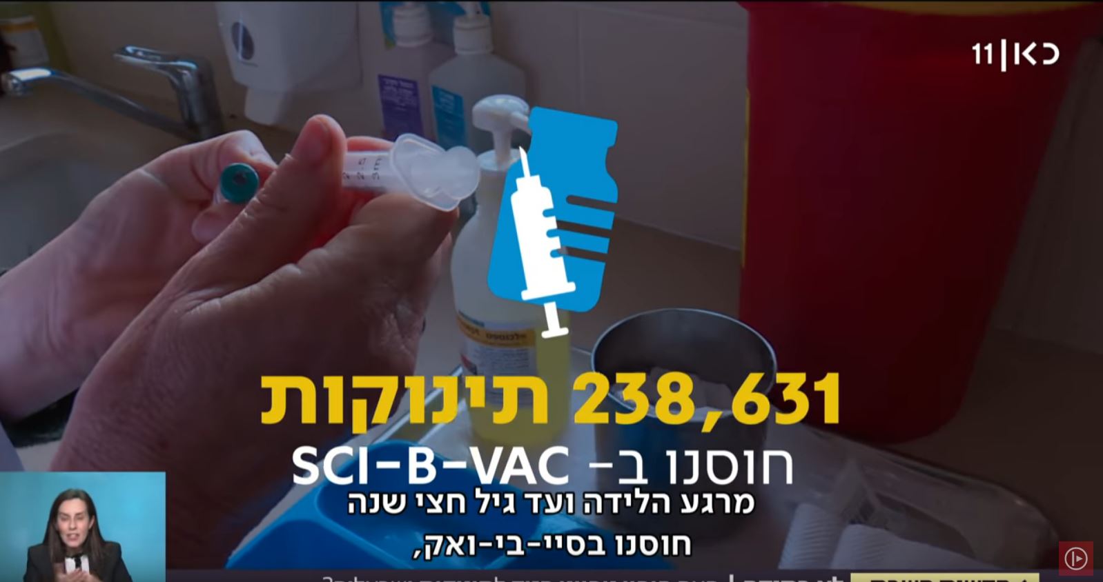 האם חיסון ניסיוני נגד צהבת הוביל לפגיעה בתינוקות ישראלים?